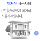 제거식 시공사례