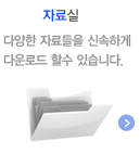 자료실