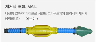 제거식 SOIL MAIL